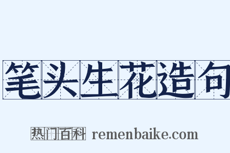 笔头生花造句是什么意思的图片